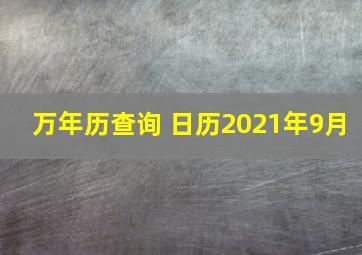 万年历查询 日历2021年9月